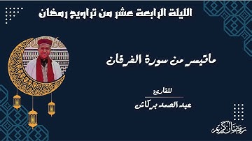 تلاوة مباركة على نمط الصبا من تراويح مسجد الإيمان 🌙💜💙 1443/2022