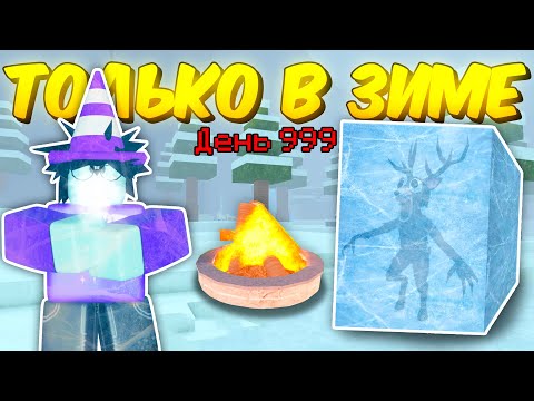 ❄️ ПРОЖИЛ ТОЛЬКО В ЗИМНЕМ БИОМЕ, ИСПОЛЬЗУЯ НОВЫЕ ПРЕДМЕТЫ В 99 NIGHTS IN THE FOREST! ❄️