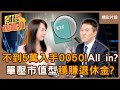 股市與ETF投資熱潮