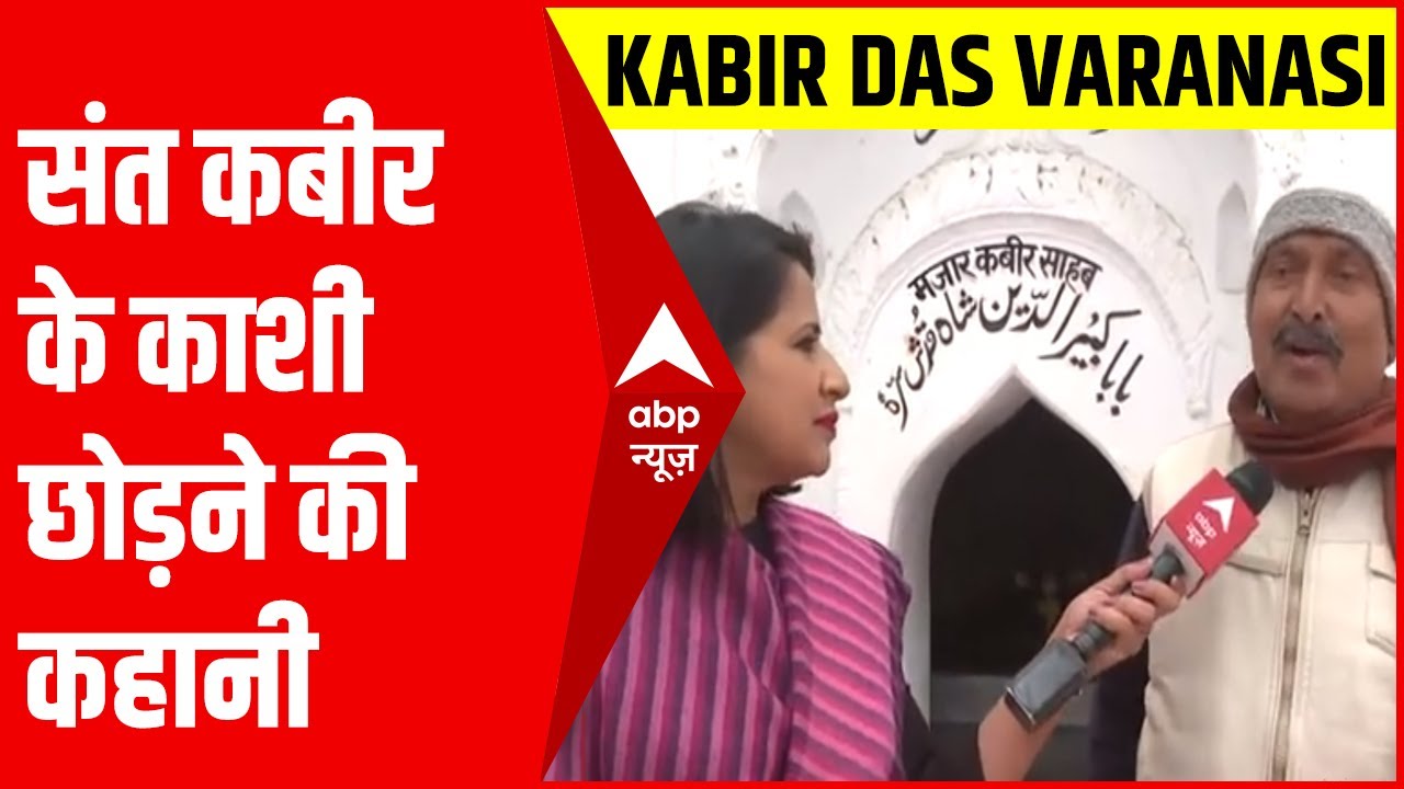 Kabir Das Varanasi से Maghar कैसे आए? जानिए पूरी कहानी