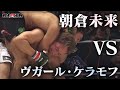 朝倉未来vsケラモフ 超RIZIN2 チョークまでの流れを徹底解説