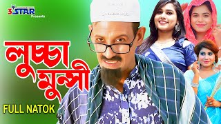 Luccha Munshi | লুইচ্চা মুন্সী | Bangla Natok | Shamim | Zareen islam | Mithila Ahmed | 3 Star Drama