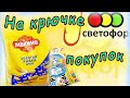 МАГАЗИН СВЕТОФОР/НА КРЮЧКЕ ПОКУПОК!!! (2021) #магазин светофор   #светофоробзормагазина