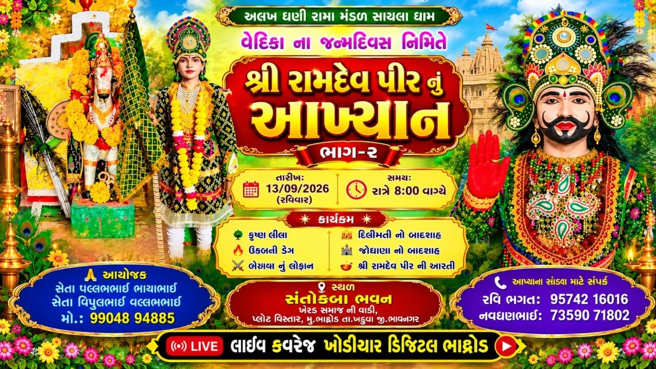 રામદેવપીર બાપા નું આખ્યાન | અલખધણી રામામંડળ સાયલા || LIVE || ભાદ્રોડ