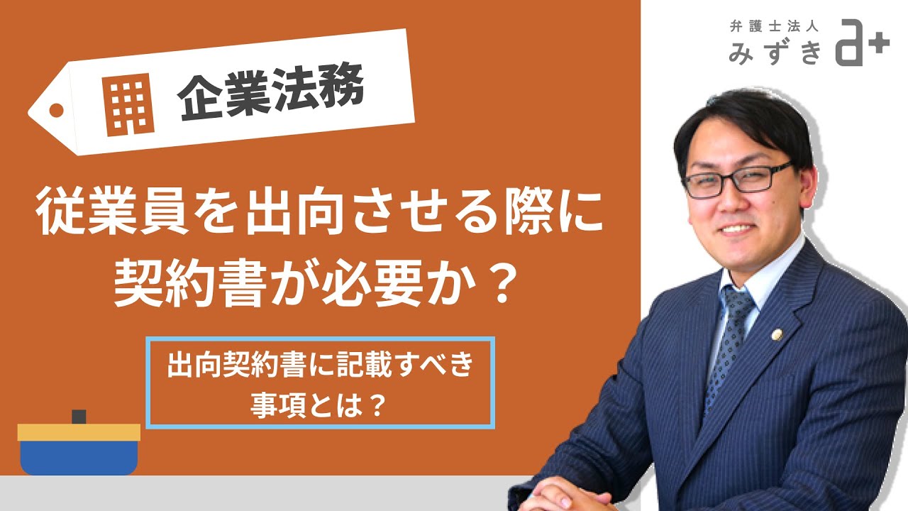 【会社を経営する方へ】従業員を出向させる際に契約書が必要か？出向契約書に記載すべき事項とは？