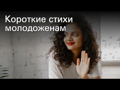 Короткие стихи молодоженам