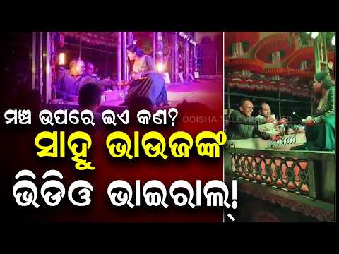 Jatra Performer Sahu Bhauja Allegedly Misbehaved With During Stage Show in Mayurbhanj