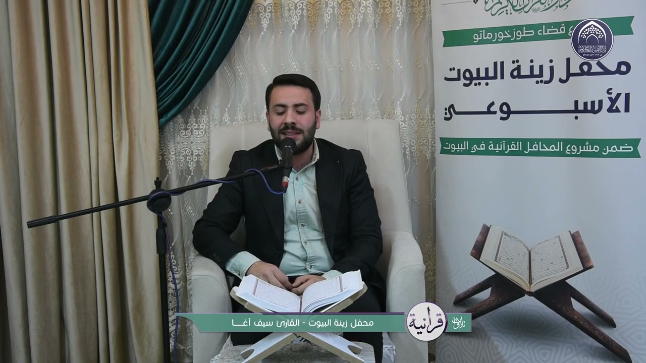 تلاوات قرانية - القارئ سيف اغا