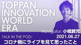 小橋賢児、コロナ禍にライブを見て思ったこと