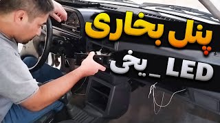 اموزش باز کردن پنل بخاری پراید  و‌ تعویض لامپ /Car heater panel repair