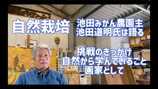 【自然栽培池田みかん園】の【池田道明】氏の自然栽培の取り組みの動画です。取り組むきっかけは水俣病。慣行農法からの移行や取り組んで自然から学んだ沢山の事実。画家としての両立など学びどころ満載です。