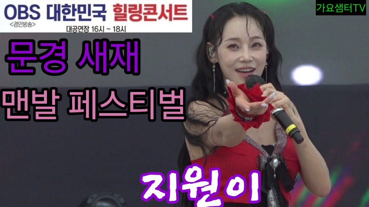 #지원이. #OBS대한민국힐링코서트. #문경새재맨발페스티벌