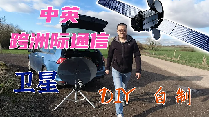 基本自製設備實現中英跨洲際QO-100衛星通信，上星成功！(含DIY過程) - 天天要聞