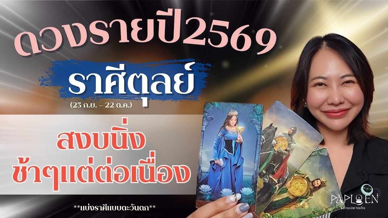 ✨ดวงรายปี69 : ราศีตุลย์ (23 ก.ย. – 22 ต.ค.)