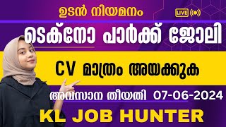 ടെക്നോ പാർക്കിൽ ജോലി || ഉടനെ നിയമനം|| Experience വേണ്ട||സി വി അയച്ചാൽ മതി|| techno park job 2024