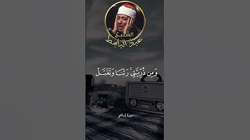 "سورة إبراهيم 🖤🎧 | تلاوة خاشعة تُريح القلوب بصوت عبدالباسط عبدالصمد"#عبدالباسط_عبدالصمد #explore