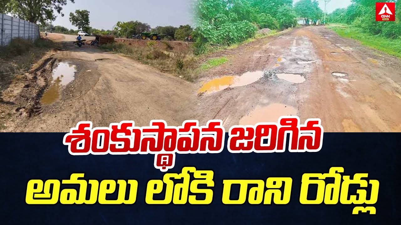 శంకుస్థాపన జరిగిన అమలు లోకి రాని రోడ్లు | Roads Issue In Medchal ...