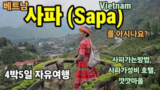 🇻🇳 가고싶었던 베트남,사파를갔어요 ❤️ / 60대라이프/사파호텔 / 하노이공항에서 사파가기 / 슬리핑버스/ 깟깟마을/ /