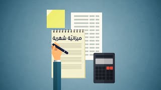 كيف نحضر ميزانية شهرية ونتقيد بها؟