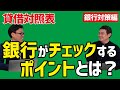 銀行が見る貸借対照表（B/S）のチェックポイント【銀行対策編】