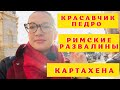 Vlog / Путешествие / Прогулка по Картахене / Cartagena / Испания / Эмиграция в Испанию