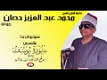 ستوديو نادر جدا مماتيسر من سورة يوسف 53 83 لفضيلة الشيخ محمد عبد العزيز حصان جودة عالية  