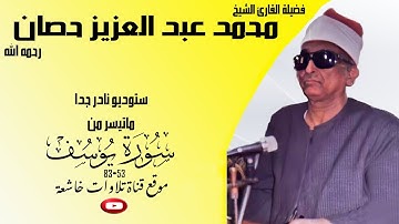 ستوديو نادر جدا مماتيسر من سورة يوسف 53_83 لفضيلة الشيخ محمد عبد العزيز حصان جودة عالية full hd