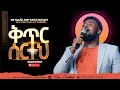 ቅጥር ሰርተህ አስደናቂ አምልኮ ዘማሪ በእምነት New Creation Church Apostle Japi 