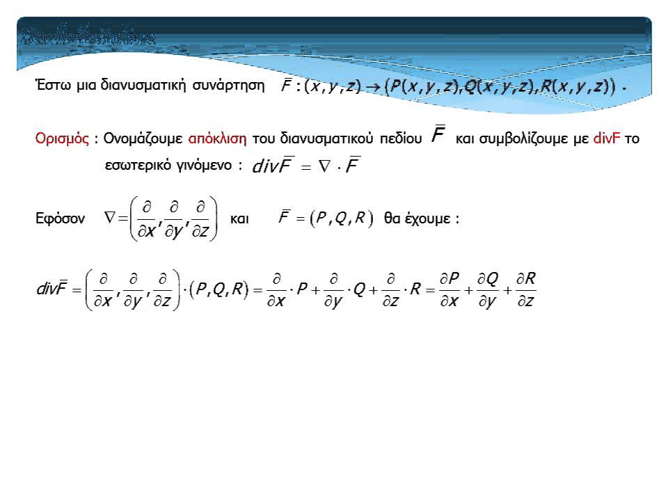 Απόκλιση διανυσματικής συνάρτησης