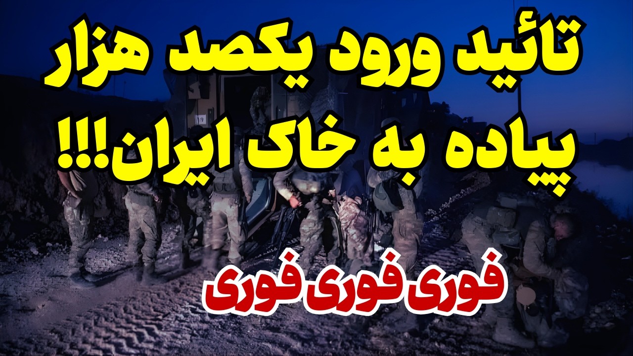 ⁣خبر فوری: ورود پیاده نظام
