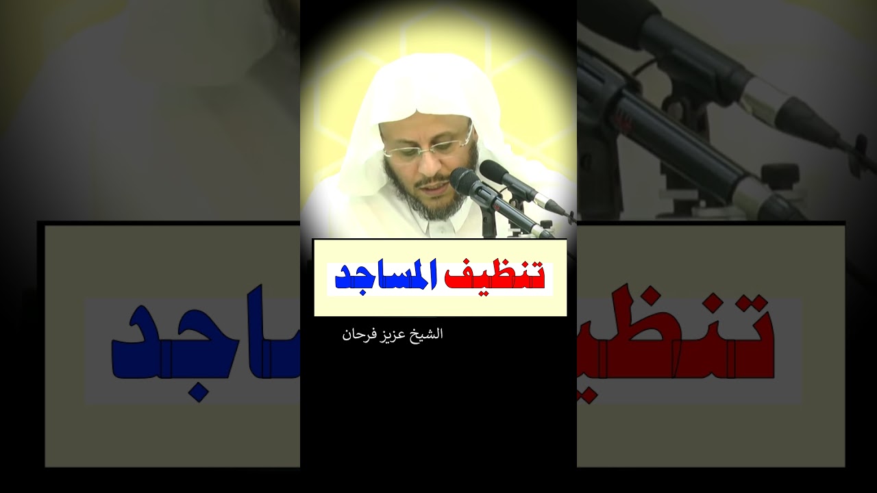 تنظيف المساجد - الشيخ عزيز فرحان