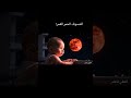 خسوف القمر الحمر Baby ماوراءيات اكسبلور Cute Veo3 Cutebaby ذكاء اصطناعي Funny السعودية ضحك 