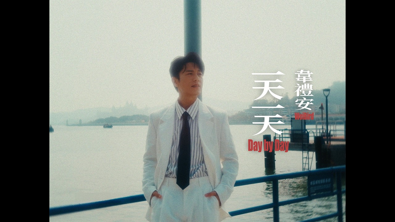 韋禮安 WeiBird - "一天一天 Day by Day" Official Music Video