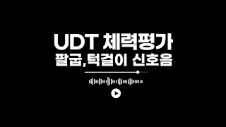 최신 UDT 팔굽,턱걸이 신호음 (고음질)