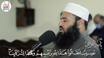 لهم دار السلام عند ربهم وهو وليهم بما كانوا يعملون | ما تيسر من سورة الأنعام بصوت الشيخ ياسر القرشي