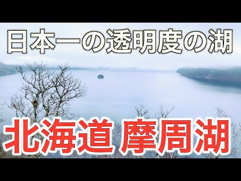 【大絶景】北海道 摩周湖に行ってみた！一度は行くべき人気観光地です【道東観光】