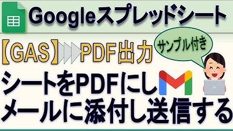 【GAS】コピペでできる GoogleスプレッドシートをPDFにしてメールに添付し送信する