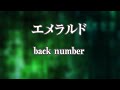 【カラオケ】エメラルド - back number【オフボーカル】|日曜劇場『危険なビーナス』主題歌