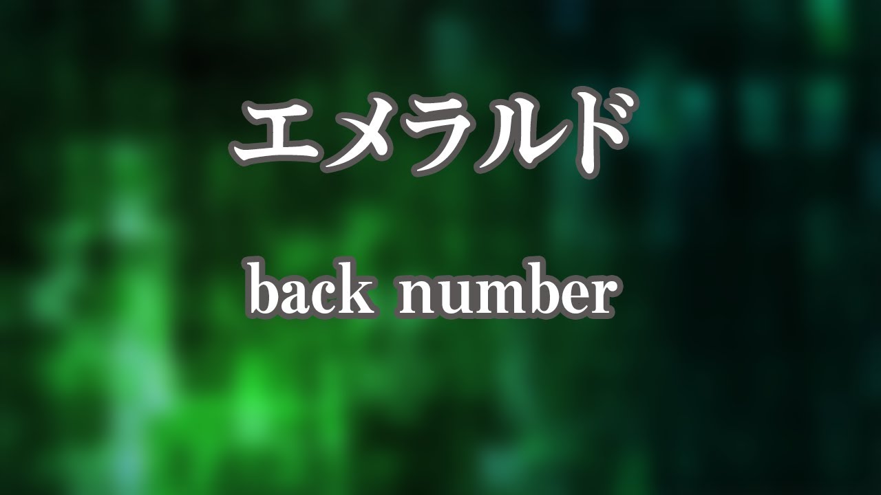 【カラオケ】エメラルド - back number【オフボーカル】｜日曜劇場『危険なビーナス』主題歌 - YouTube
