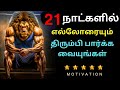 21 days challenge to change your life   best motivational in tamil