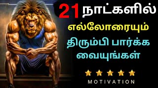 21 Days Challenge to Change Your life. 🔥 - Best Motivational Video in Tamil