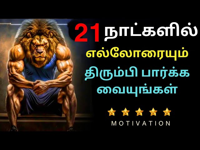21 Days Challenge to Change Your life. 🔥 - Best Motivational Video in Tamil class=