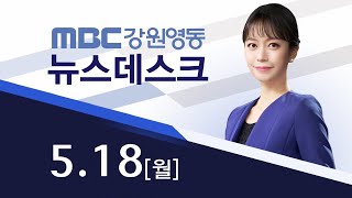 MBC강원영동 뉴스데스크 다시보기 20200518