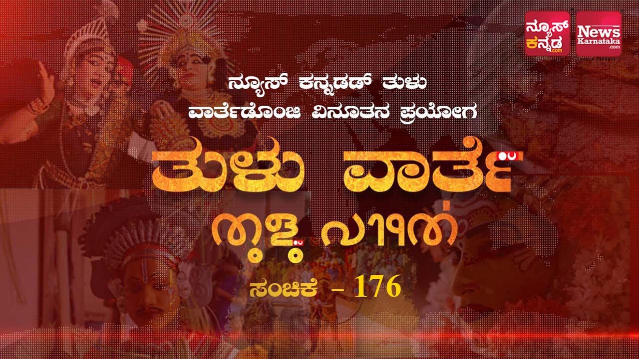 ನ್ಯೂಸ್‌ ಕರ್ನಾಟಕದ ವಾರದ ತುಳು ವಾರ್ತೆಗಳು | ತುಳು ಡೈಜೆಸ್ಟ್‌ ಎಪಿಸೋಡ್‌ 176 | News Karnataka
