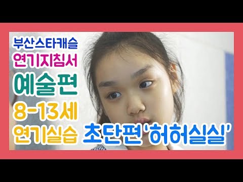 연기지침서 예술편 8-13세 배정현 주민정 아역배우 연기 초단편 '허허실실' 앙상블 by. 부산스타캐슬