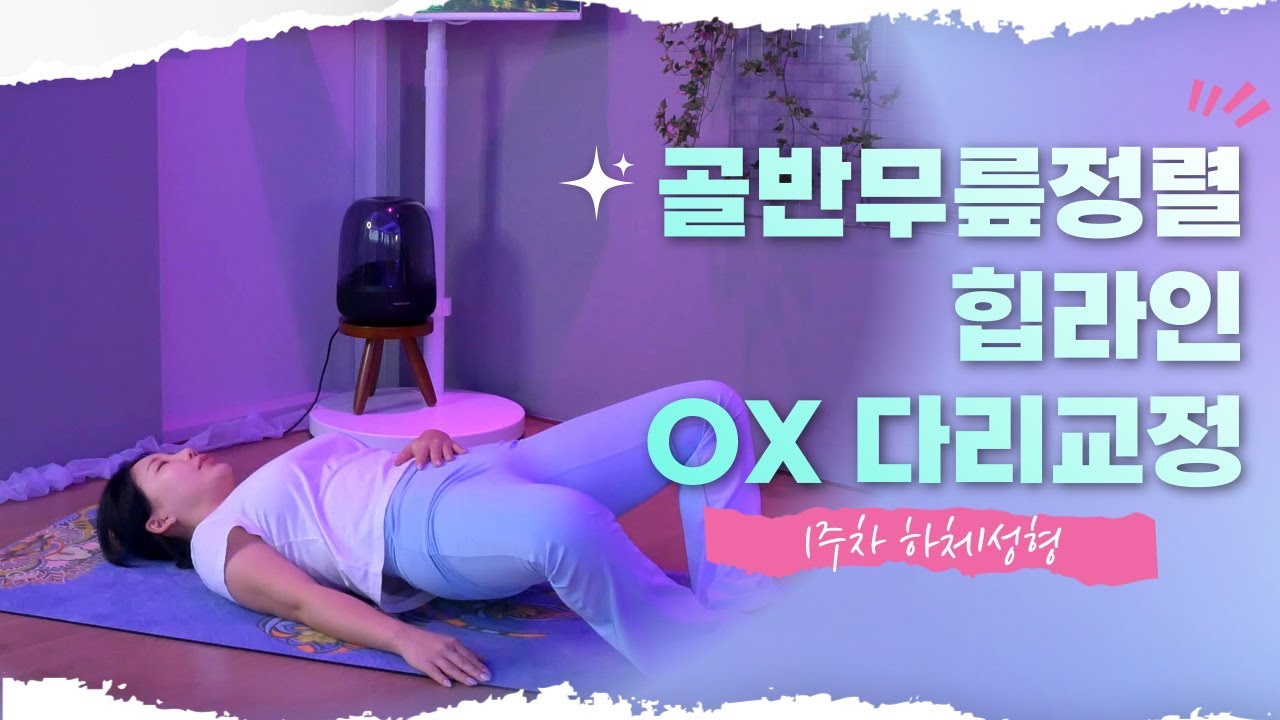 [무나홈트] 체형성형 프로젝트 1기 | 1주차 하체 교정 루틴 (O다리·X다리 교정 + 힙라인 만들기)