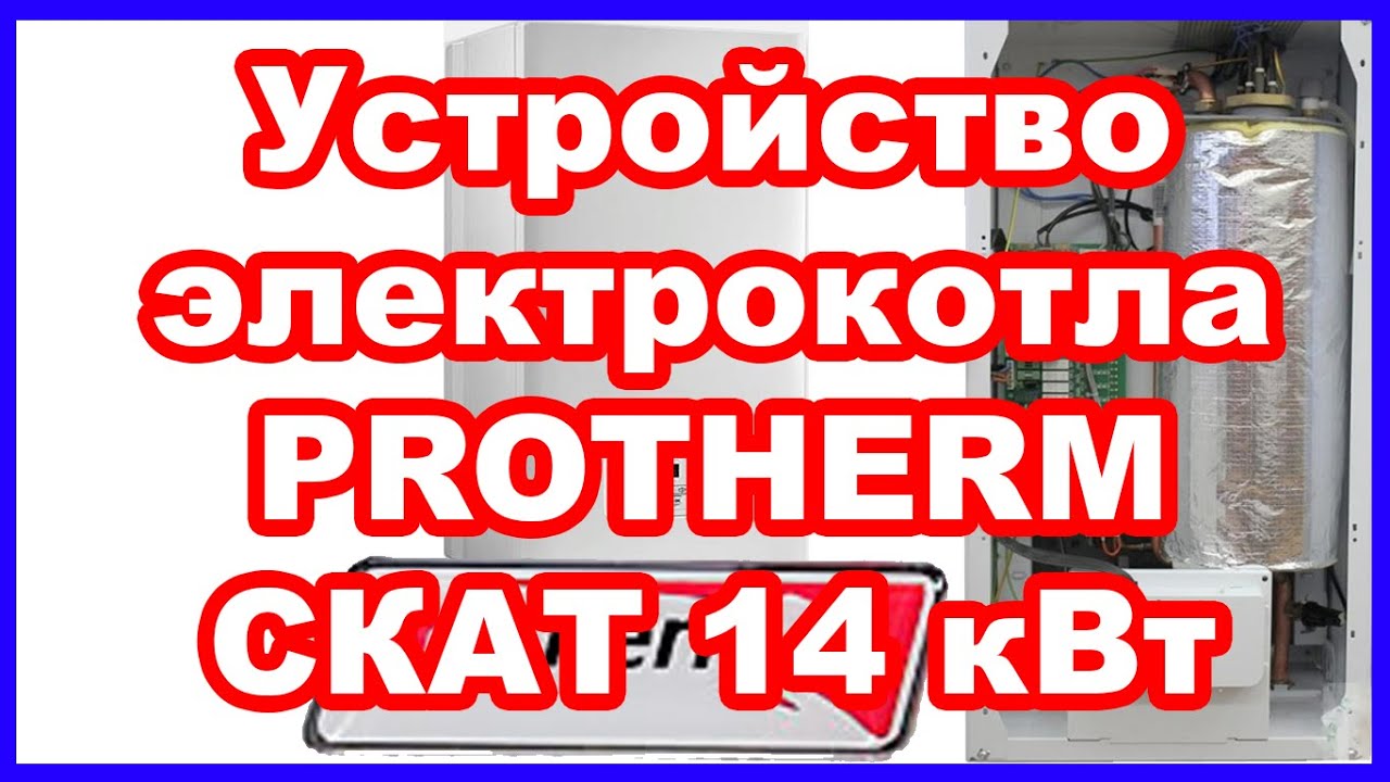 Устройство электрокотла PROTHERM (Протерм) СКАТ 14 кВт - YouTube