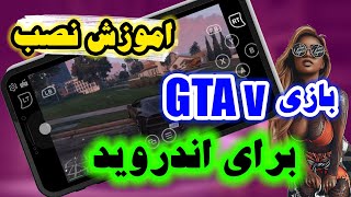 آموزش نصب بازی GTA v  برای اندروید | کاملا واقعی / جی تی ای وی برای اندروید | GTA v for android