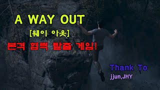[A WAY OUT - 웨이 아웃] 협력 탈출 게임 - 1부(스팀 게임) screenshot 5