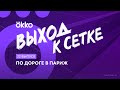 По дороге в Париж | Выход к сетке #22